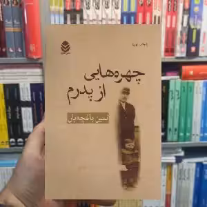 چهره هایی از پدرم ثمینه باغچه بان قطره - بانک کتاب ماندگار-قیمت-خرید-کتاب-کمک-درسی-کنکور-دانشگاهی
