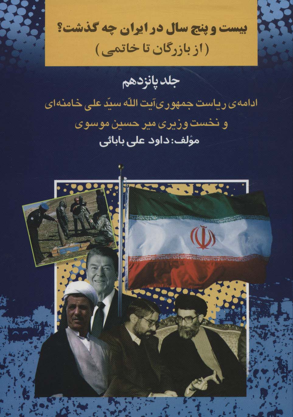 بیست و پنج سال در ایران چه گذشت؟15 (از بازرگان تا خاتمی) - ناشربوک | خرید آنلاین کتاب