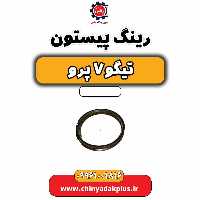رینگ پیستون تیگو 7 پرو