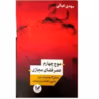 کتاب موج چهارم عصر فضای مجازی اثر مهدی غیاثی نشر اندیشه احسان