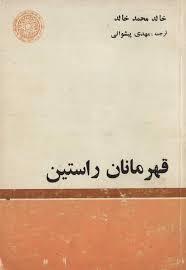 قهرمانان راستین
