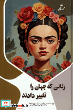 قیمت و خرید کتاب زنانی که جهان را تغییر دادند | ایده بوک