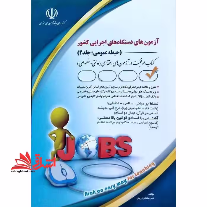 آزمون های دستگاه های اجرایی کشور حیطه عمومی جلد 2 (تسلط بر مبانی اسلامی_انقلابی/آشنایی با اسناد و قوانین بالا دستی - فروشگاه کتاب اشراق