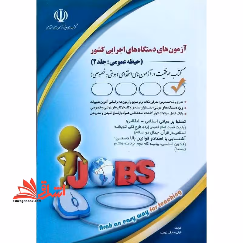 آزمون های دستگاه های اجرایی کشور حیطه عمومی جلد 2 (تسلط بر مبانی اسلامی_انقلابی/آشنایی با اسناد و قوانین بالا دستی - فروشگاه کتاب اشراق