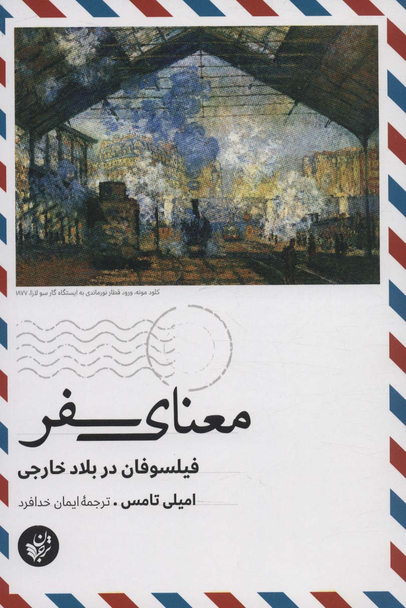 معنای سفر (فیلسوفان در بلاد خارجی) - ناشربوک | خرید آنلاین کتاب