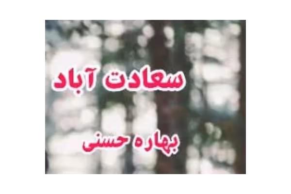 pdf رمان سعادت آباد نوشته بهاره حسنی با ژانر عاشقانه - کتابخانه مجازی واتیکان