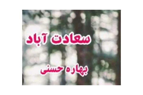 pdf رمان سعادت آباد نوشته بهاره حسنی با ژانر عاشقانه - کتابخانه مجازی واتیکان