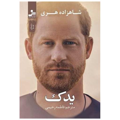 کتاب یدک اثر شاهزاده هری