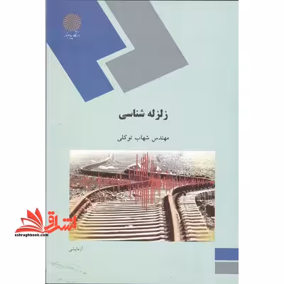زلزله شناسی - فروشگاه کتاب اشراق