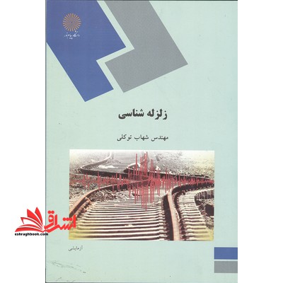 زلزله شناسی - فروشگاه کتاب اشراق