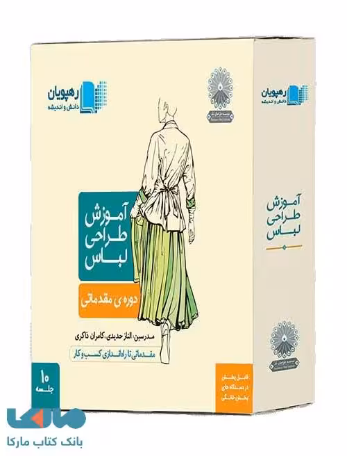 آموزش طراحی لباس (مقدماتی) نشر رهپویان دانش و اندیشه