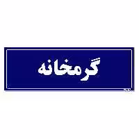 تابلو راهنما مستر راد طرح گرمخانه کدTHO0020