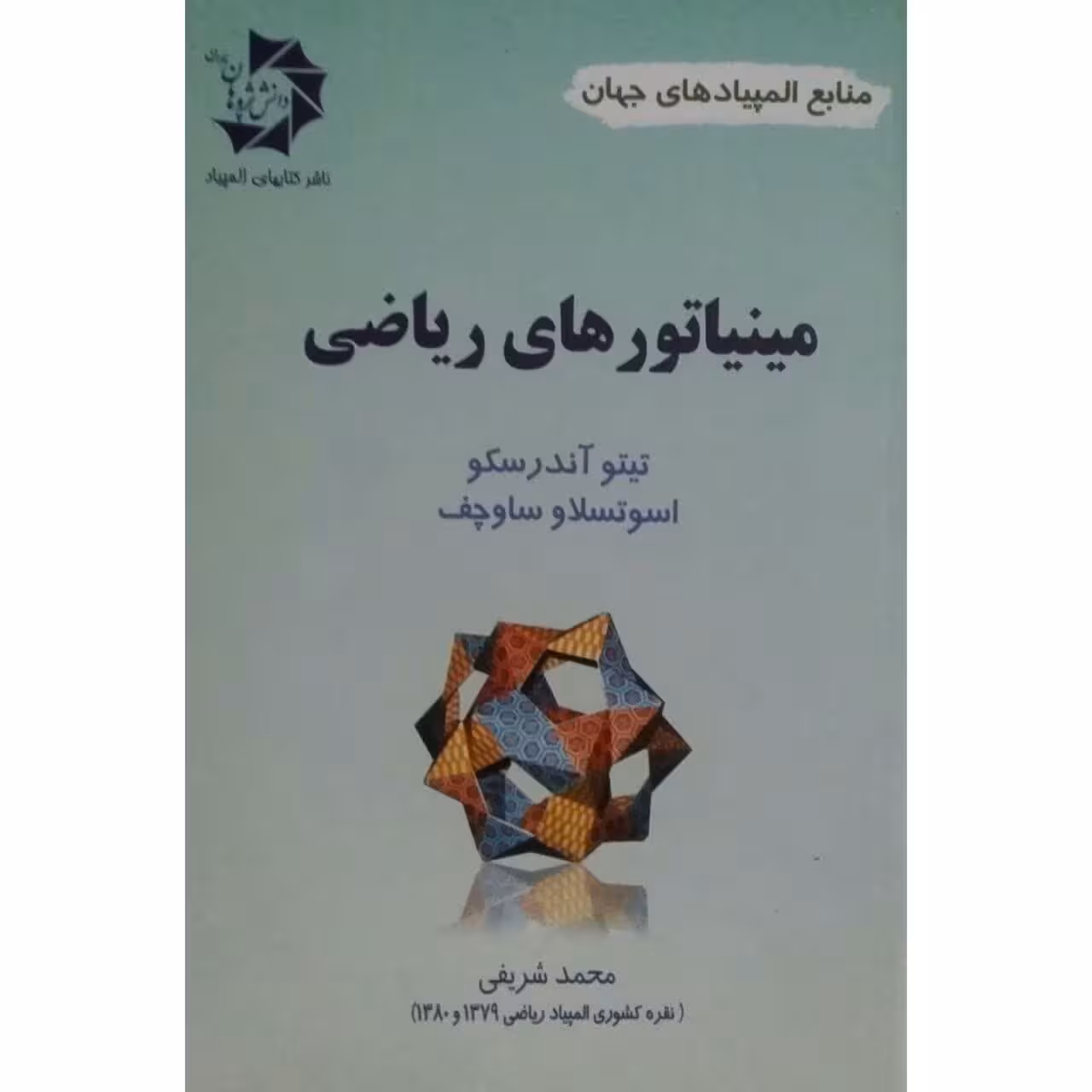 کتاب مینیاتور های ریاضی اثر تیتو آندرسکو و اسوتسلاو ساوچف
 انتشارات دانش پژوهان جوان