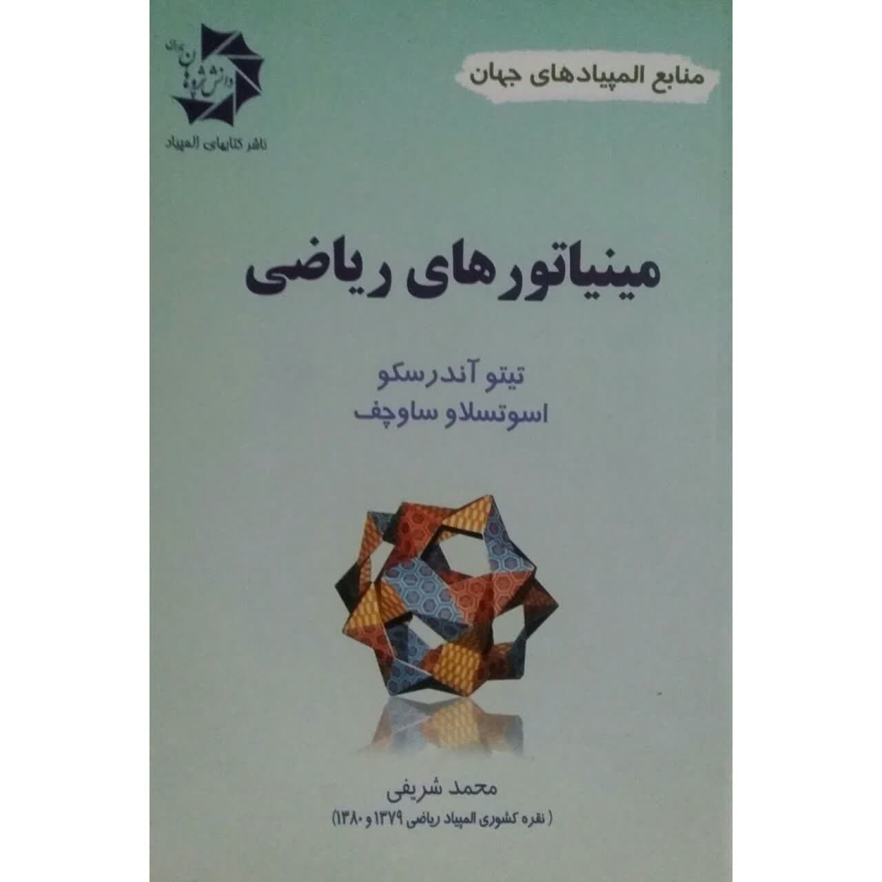 کتاب مینیاتور های ریاضی اثر تیتو آندرسکو و اسوتسلاو ساوچف
 انتشارات دانش پژوهان جوان