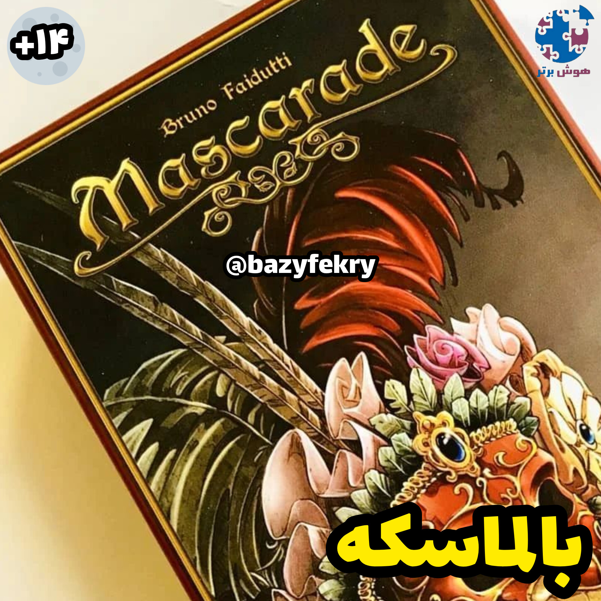 بازی فکری بالماسکه مسکرید