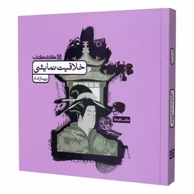 کتاب خلاقیت نمایشی اثر پریناز شاد انتشارات کارنامه کتاب