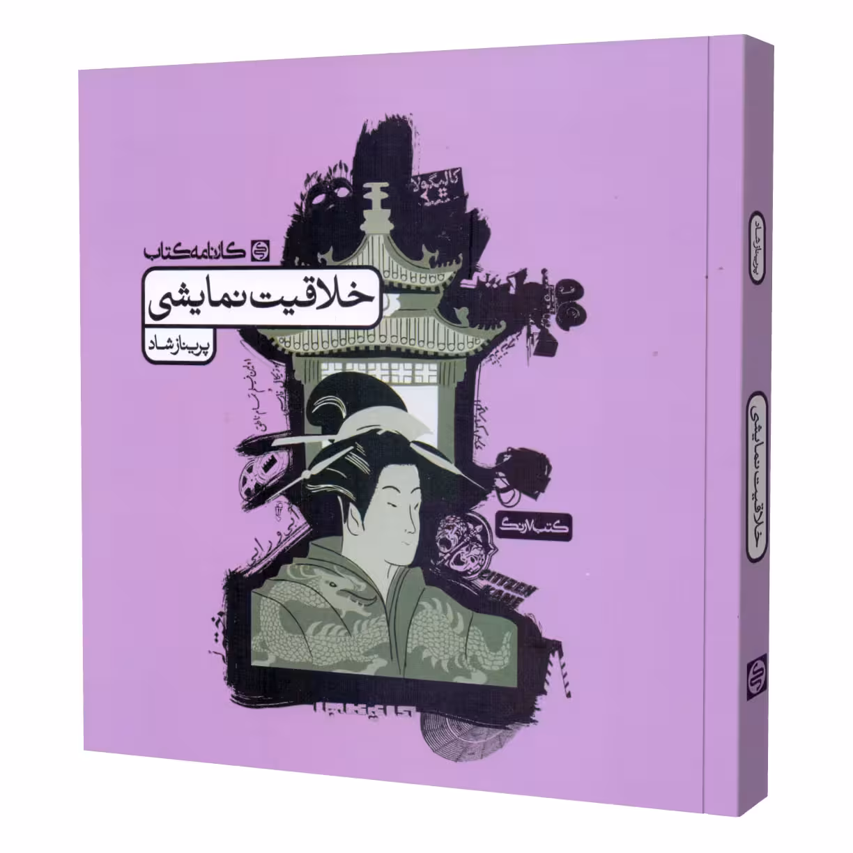 کتاب خلاقیت نمایشی اثر پریناز شاد انتشارات کارنامه کتاب