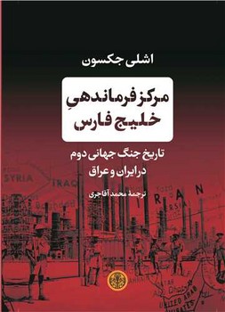 مرکز فرماندهی خلیج فارس: تاریخ جنگ جهانی دوم در ایران و عراق | مرکز فرهنگی آبی
