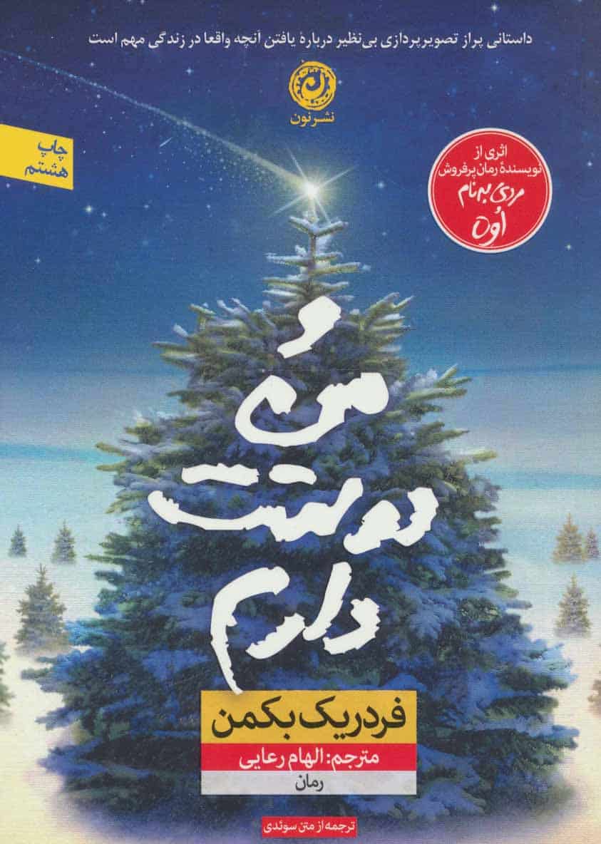 و من دوستت دارم - کتابفروشی کوچه کتاب