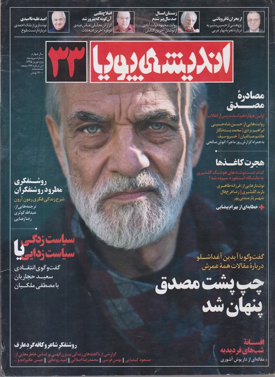 خرید کتاب مجله اندیشه پویا 33 (سال چهارم شماره سی و سوم ویژه نوروز 1395) — کتابسرای طه