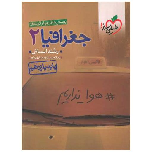 کتاب جغرافیا یازدهم رشته ی انسانی تست (829) اثر زهرا نعمتی ، الهه همایون زاده