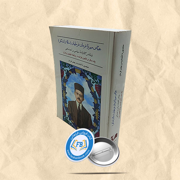 عباس میرزا فرمان فرماییان زمانه و کارنامه سیاسی و اجتماعی