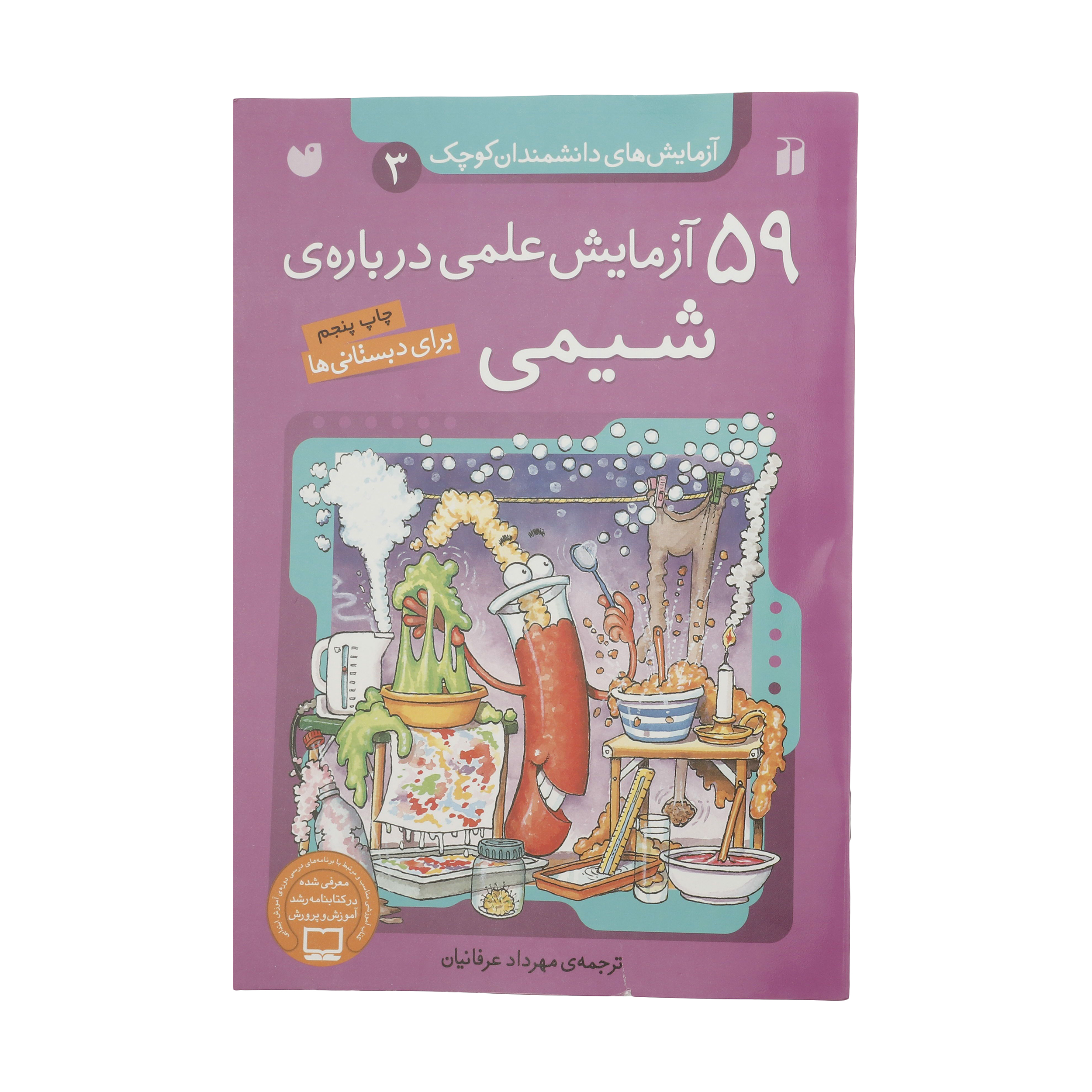 کتاب 59 آزمایش‌‌ علمی درباره ی شیمی اثر جمعی از نویسندگان نشر ذکر