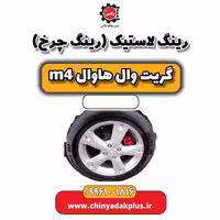 رینگ لاستیک(رینگ چرخ) هاوال M4