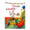 کتاب بردن سیرک به کتابخانه ؟ هرگز اثر الیز پارسلی از انتشارات مبتکران