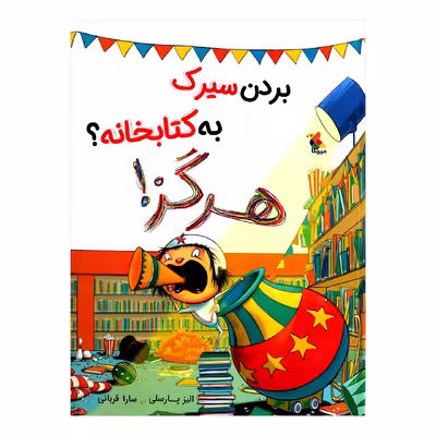 کتاب بردن سیرک به کتابخانه ؟ هرگز اثر الیز پارسلی از انتشارات مبتکران
