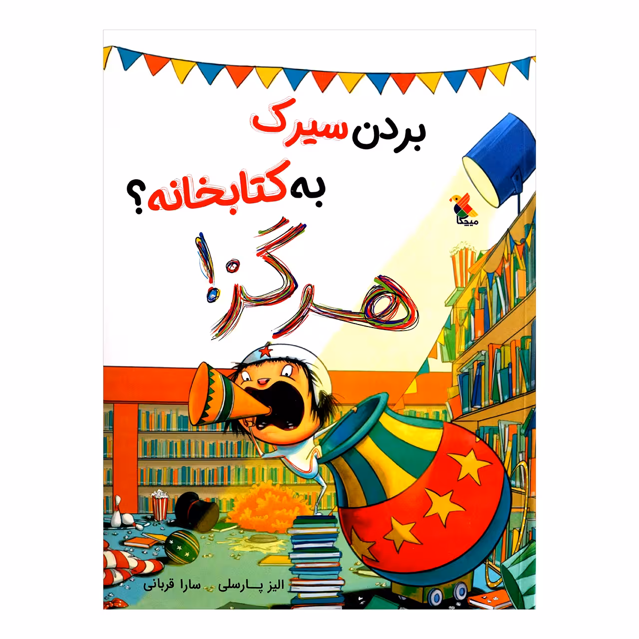 کتاب بردن سیرک به کتابخانه ؟ هرگز اثر الیز پارسلی از انتشارات مبتکران
