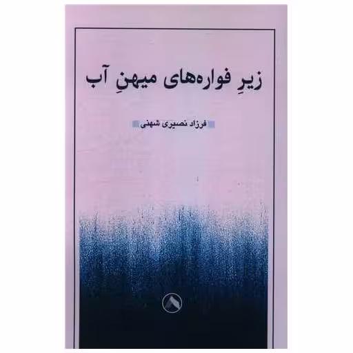 کتاب زیر فواره های میهن آب اثر فرزاد نصیری