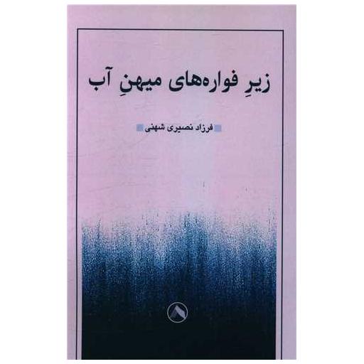 کتاب زیر فواره های میهن آب اثر فرزاد نصیری