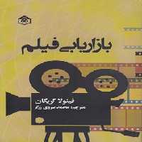 خرید کتاب بازاریابی فیلم &#8212; کتابسرای طه