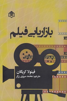 خرید کتاب بازاریابی فیلم — کتابسرای طه