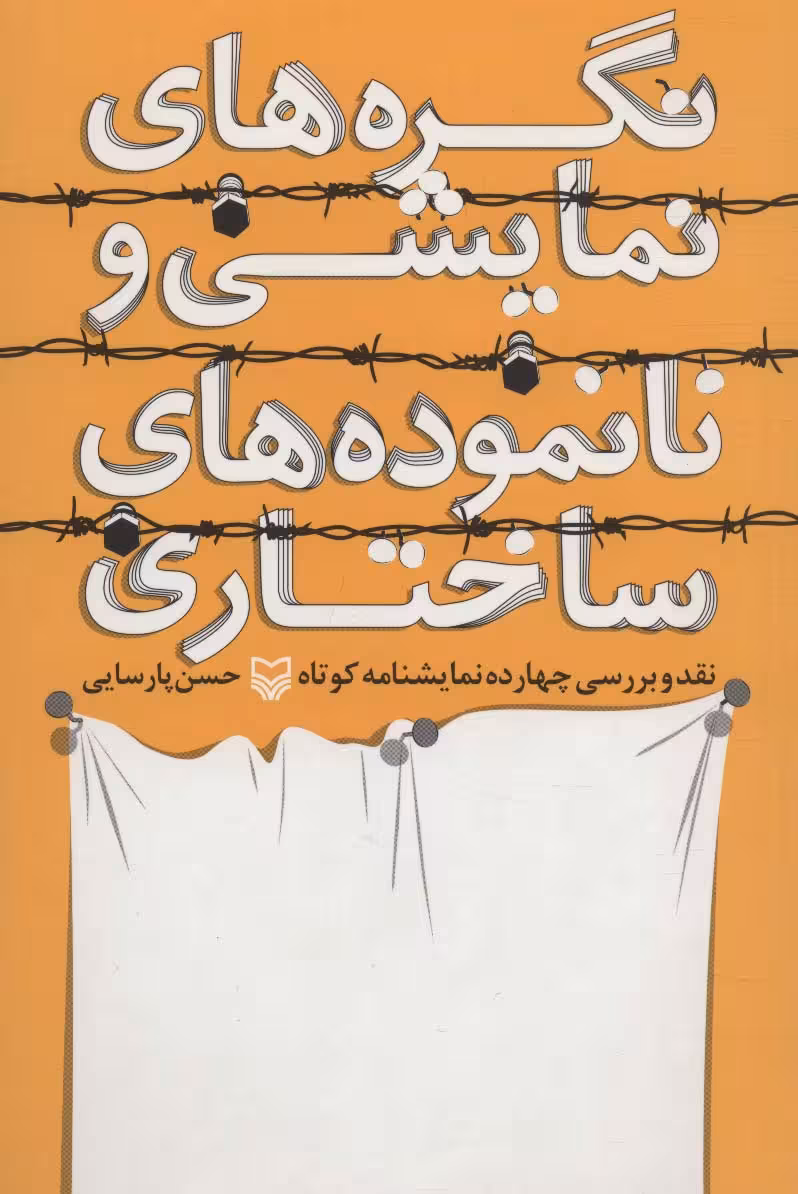نگره های نمایشی و نانموده های ساختاری (نقد و بررسی چهارده نمایشنامه کوتاه) - ناشربوک | خرید آنلاین کتاب