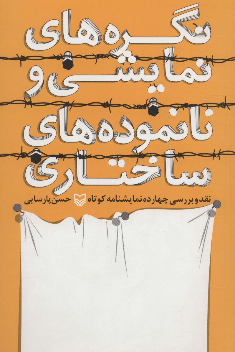 نگره های نمایشی و نانموده های ساختاری (نقد و بررسی چهارده نمایشنامه کوتاه) - ناشربوک | خرید آنلاین کتاب