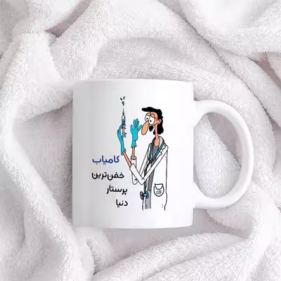 ماگ حس آمیزی طرح پرستار مدل کامیاب