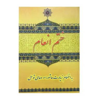 کتاب ختم انعام ترجمه مهدی الهی قمشه ای انتشارات آدینه سبز