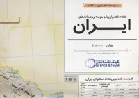 نقشه ناهمواریها و حوضه رودخانه های ایران 140*100 (کد 1492)،(گلاسه) - ناشربوک | خرید آنلاین کتاب