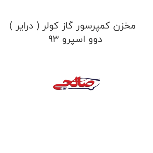 مخزن کمپرسور گاز کولر ( درایر ) دوو اسپرو 93
