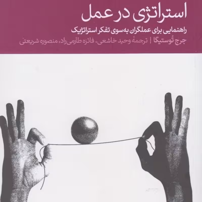 کتاب استراتژی در عمل