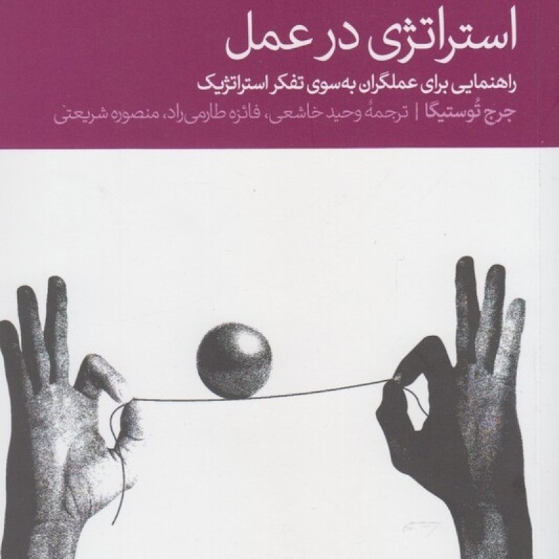 کتاب استراتژی در عمل