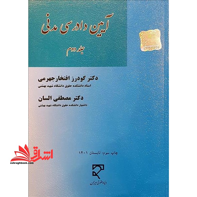 آیین دادرسی مدنی جلد دوم - فروشگاه کتاب اشراق