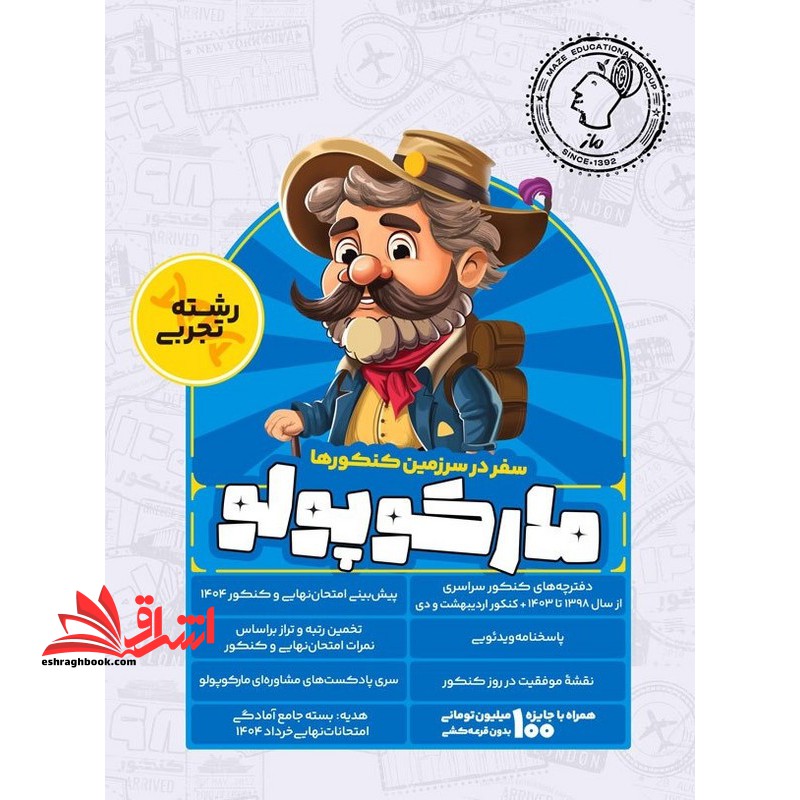 سفر در سرزمین کنکور ها مارکوپولو رشته تجربی دفترچه کنکور1398 تا 403 و پیش بینی امتحان نهایی و کنکور 1404 (پک) - فروشگاه کتاب اشراق
