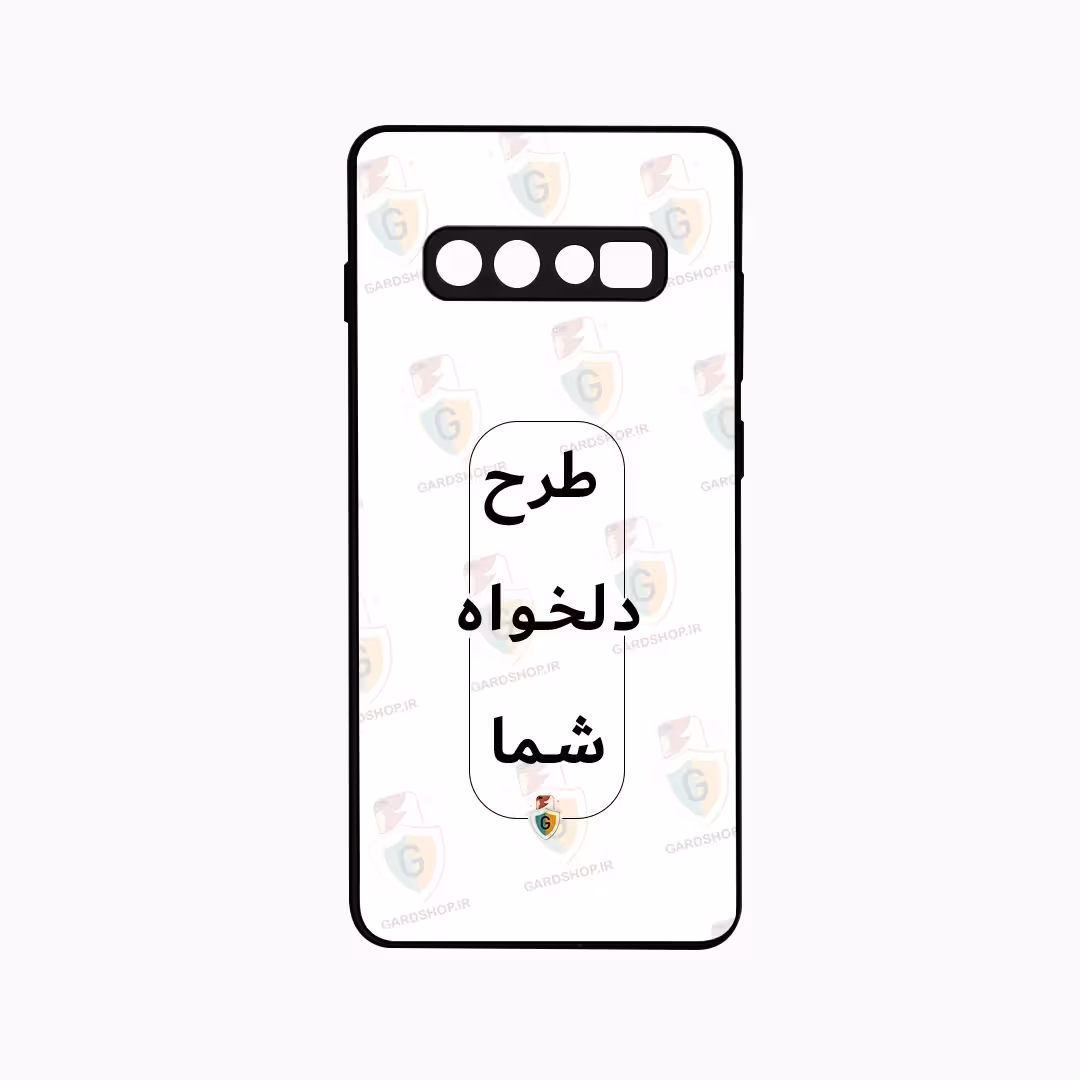 قاب طرح دلخواه گوشی سامسونگ S10 Plus  محافظ لنردار پشت گلس