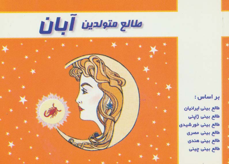 طالع متولدین آبان - ناشربوک | خرید آنلاین کتاب