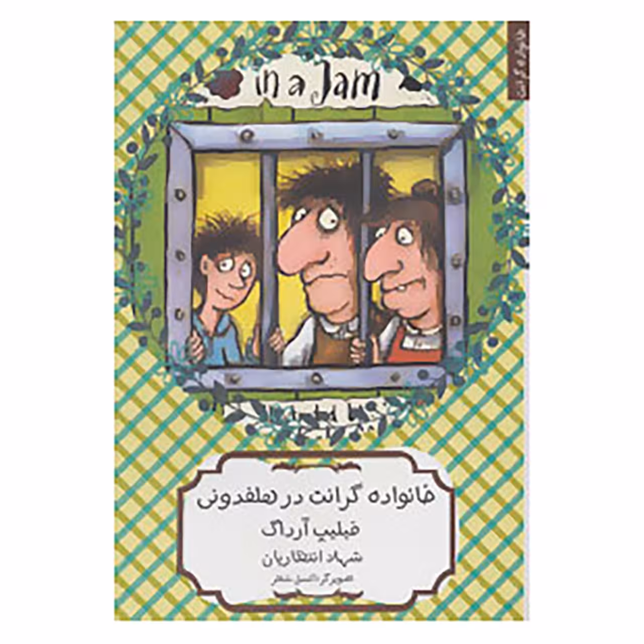 کتاب خانواده گرانت در هلفدونی اثر فیلیپ آرداگ