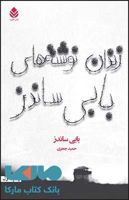 زندان نوشته های بابی ساندز نشر قطره