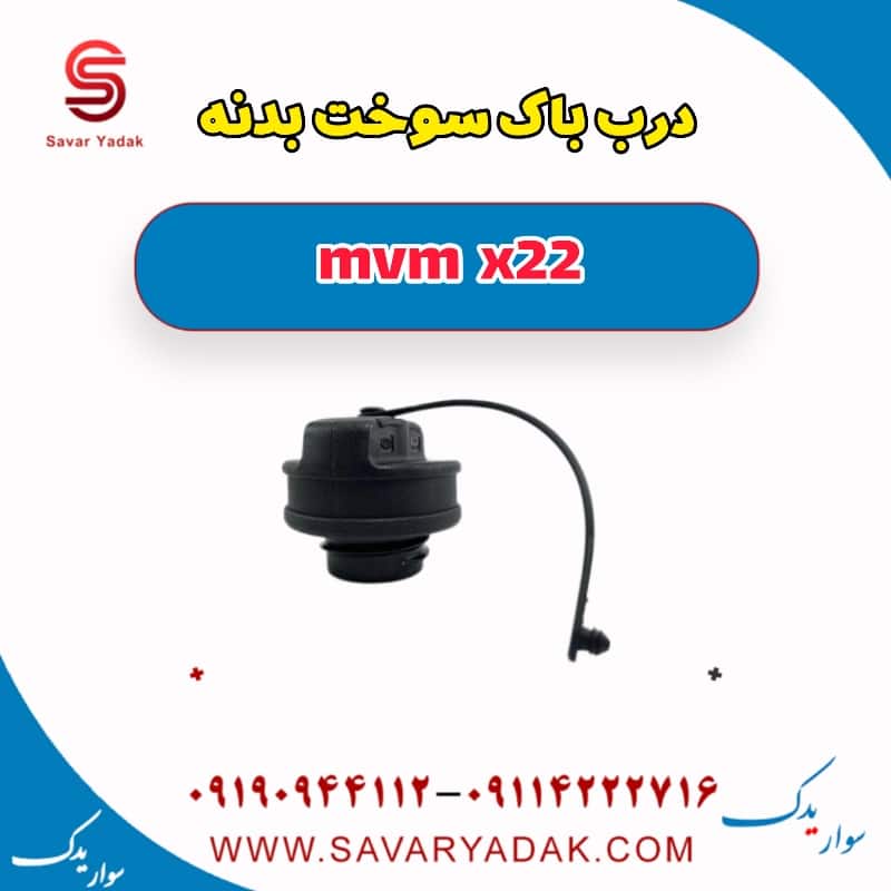 درب باک سوخت بدنه mvm x22